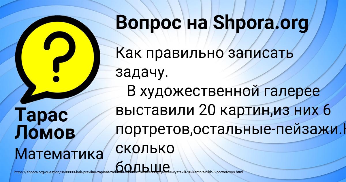 3689933 kak pravilno zapisat zadachu v khudozhestvennoy galeree vystavili 20 kartiniz nikh 6 portretovos