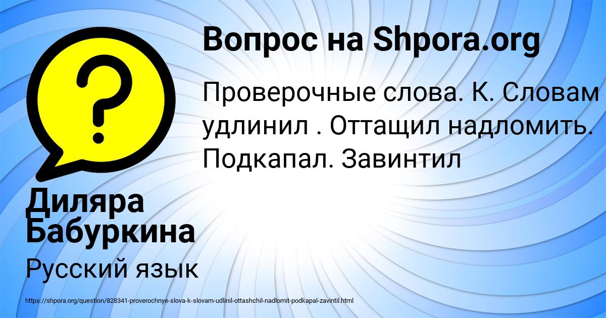 Просьба проверочное слово. Вопрос загадкой к слову тетрадь. Причем вопрос. Загадка к слову спасибо фото.