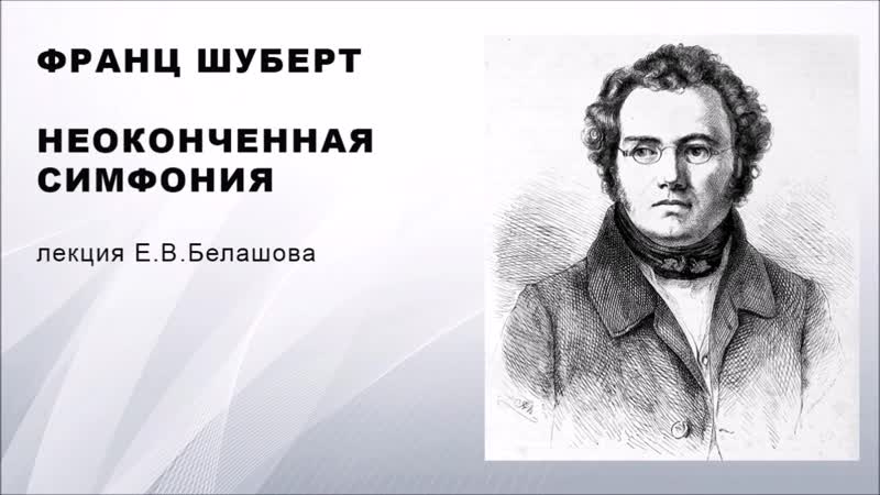 Неоконченная симфония шуберта слушать. Интересные факты о неоконченной симфонии Шуберта. Шуберт Неоконченная симфония соль мажор. Неоконченная симфония Шуберта в современной обработке. Шуберт Неоконченная симфония кто назвал неоконченной.