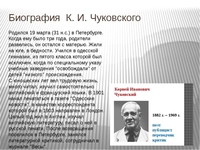 Чуковский биография презентация