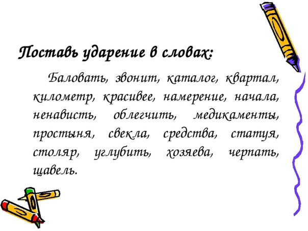 Ударения слов впр. Ударения в словах. Поставь ударение. Поставьте ударение в словах. Расставь ударение в словах.