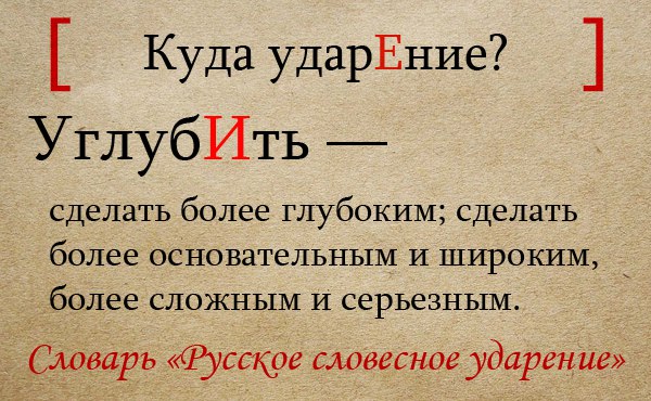 Черпать ударение. Ударение в слове углубить. Углубить ударение ударение. Углубленный ударение. Поставить ударение в слове углубить.