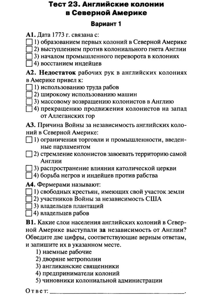 Тест 23. Тест 23 по истории 8 класс английские колонии в Северной Америке. Тест по истории 8 класс английские колонии в Северной Америке. Тест по истории 8 класс колония в Северной Америке. Тест 23 английские колонии в Северной Америке.