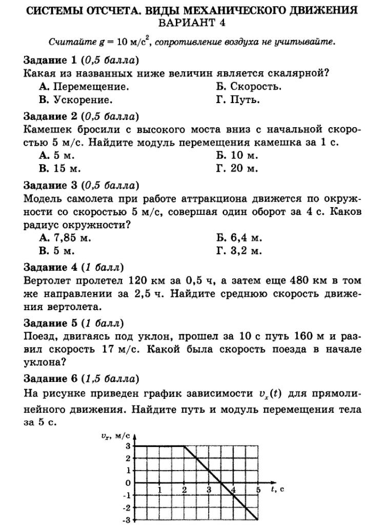 Контрольная работа по физике 7 класс движение. Контрольная по физике 7 класс механическое движение. Контрольная работа по физике 7 класс 1 вариант механическое движение. Контрольная работа по физике 7 класс механическое движение. Контрольная 7 класс механическое движение.