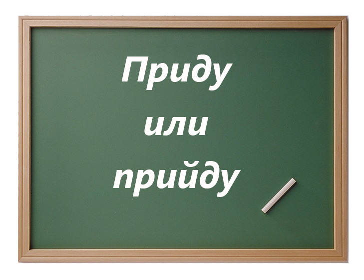 Не придет. Приду или прийду. Прийди или приди. Прийдут или придут как правильно писать. Прийдёт или придёт как пишется.