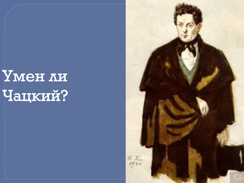 Чацкий горе от ума победитель или побежденный. Умен ли Чацкий. Умен ли Чацкий горе от ума. Чацкий умный человек. Умён ли Чацкий кто он.