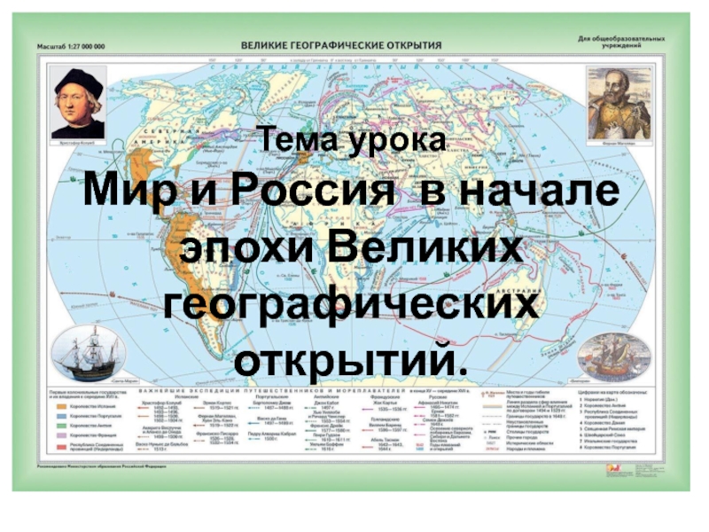 Географические открытия презентация 7 класс. Мир и Россия в начале эпохи великих географических открытий. Мир и Россия в начале эпохи великих географических открытий карта. МР И Россия в начале эпохи великих географических открытий. Урок мир и Россия в начале эпохи великих географических открытий.