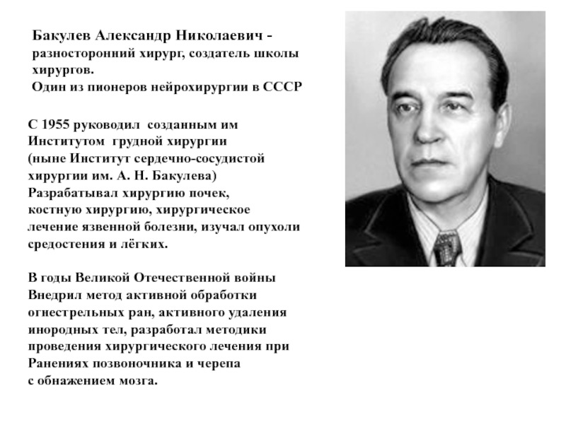 Бакулев хирург. Александр Николаевич Бакулев (1890-1967). Николай Никитич Бакулев. Александр Бакулев хирург. Хирург Бакулев Александр Николаевич.