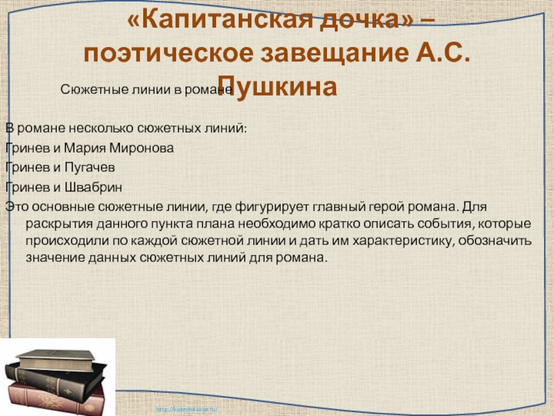 Капитанская дочка краткое 8. Сюжетные линии в капитанской дочке. Краткий план Капитанская дочь. План Капитанская дочка. Сюжетные линии в романе Капитанская дочка.