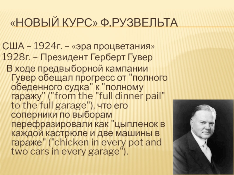 Курс рузвельта. США: