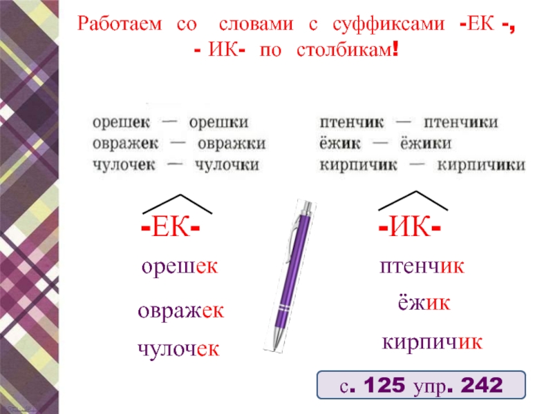 Найди слова к схеме корень суффикс окончание выдумка ковер часики конек поездка книжка