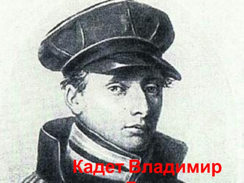 Даль согласно. Даль Владимир Иванович. Мичман Владимир даль. Иван Владимирович даль. Даль Владимир Иванович Мичман.