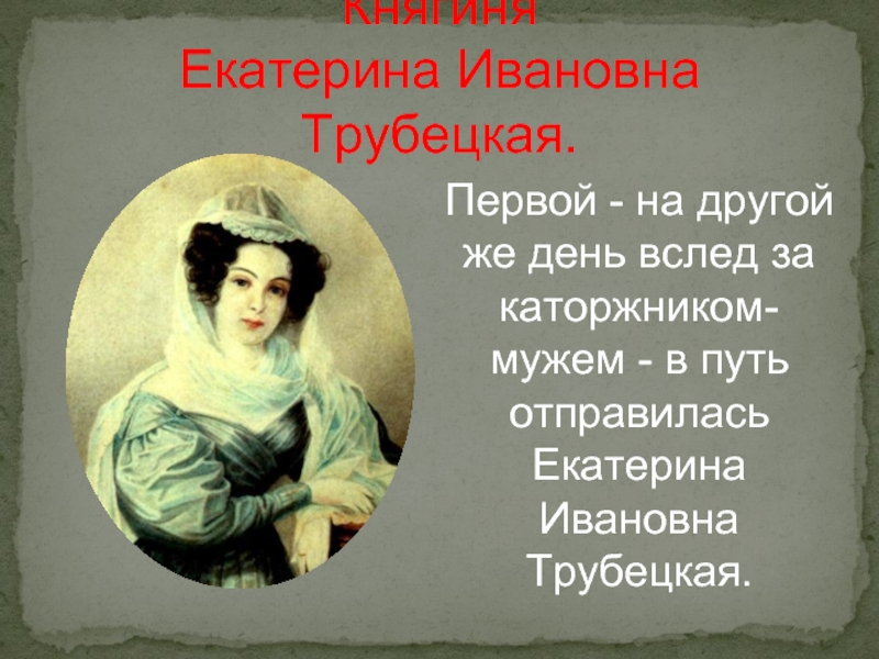 Княгине трубецкой. Княгиня Екатерина Ивановна Трубецкая. Княгиня Екатерина Трубецкая жена декабриста. Княгиня Екатерина Ивановна Трубецкая героиня поэмы. Княгиня Трубецкая Некрасов.