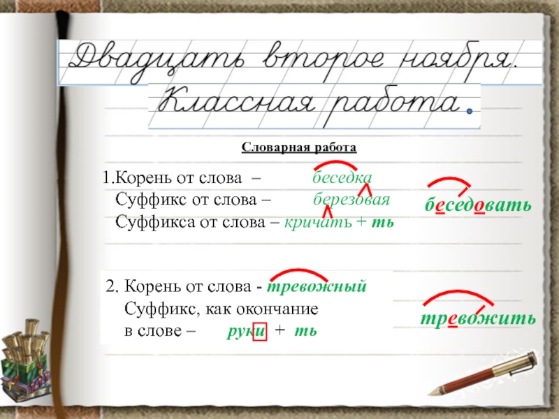 Суффикс слова березка. Слово к схеме корень и окончание ет. Словарная работа. Словарные слова с суффиксами. Слово с корнем и окончанием ет.