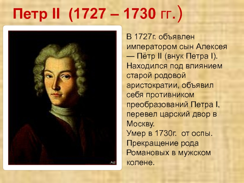 Петр 2 краткая биография кто правил после него