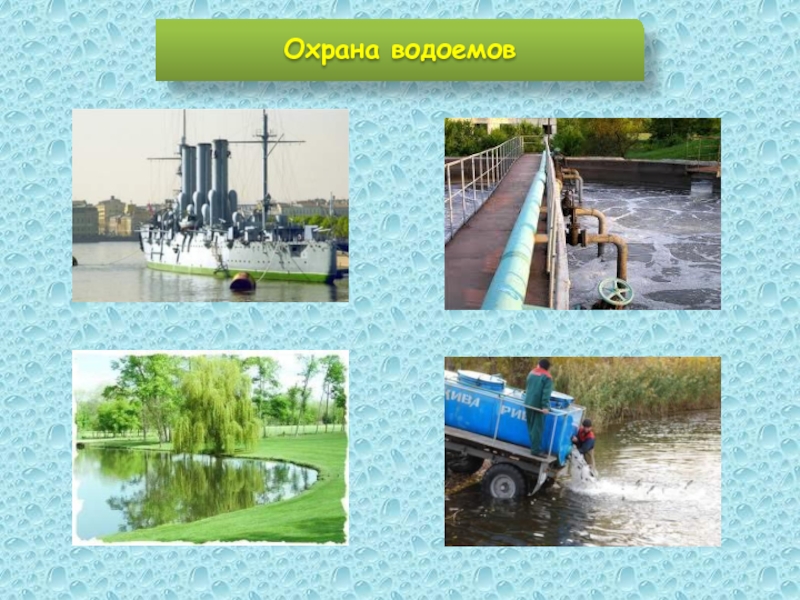 Охрана водохранилищ. Охрана водоемов. Охрана водоёмов от загрязнения. Проект защита водоемов. Защита о пресных водоёмов.