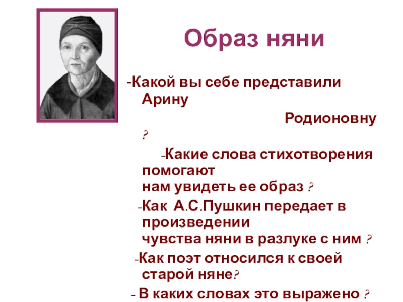 Образ няни в стихотворении пушкина 5 класс