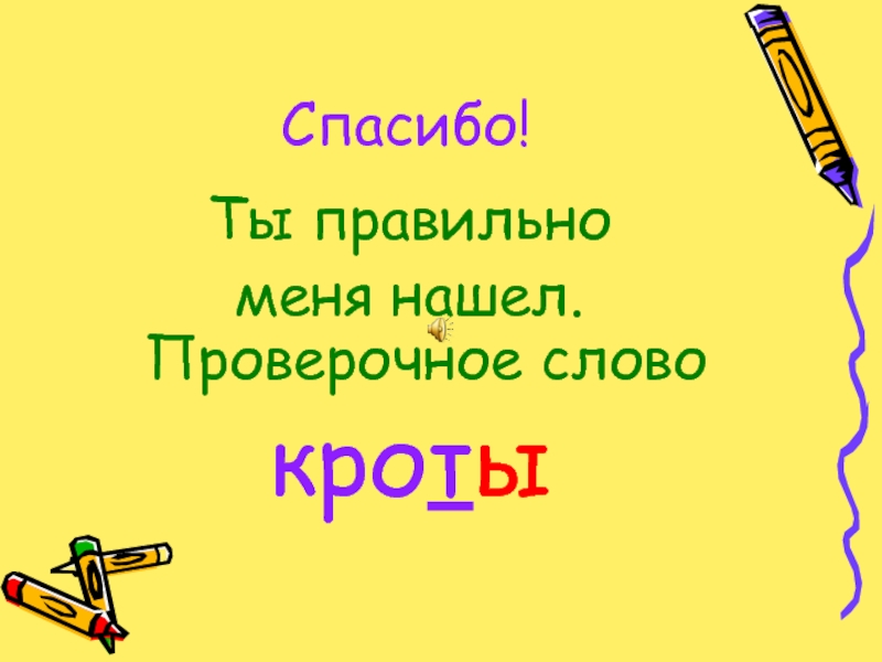 Проверочное слово к слову скворцы. Кровать проверочное слово. Проверочное слово к слову Крот. Карандаш проверочное слово. Плащом проверочное слово.