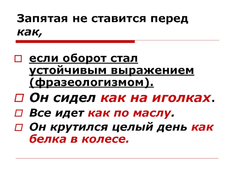 Или запятая ставится. Запятая. Запятая перед как не ставится. Перед как ставится запятая. Запятые в фразеологизмах.