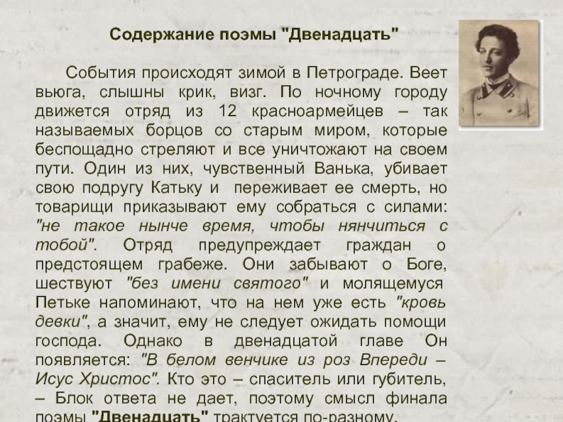 Изображение мирового пожара неоднозначность финала образ христа в поэме блока двенадцать