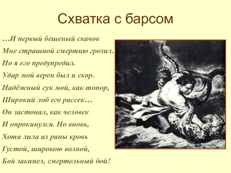 Сочинение мцыри эпизод бой с барсом. И первый бешеный скачок мне страшной смертию грозил. Удар мой верен был и скор. Мцыри фильм 1976. Надёжный сук мой, как топор.