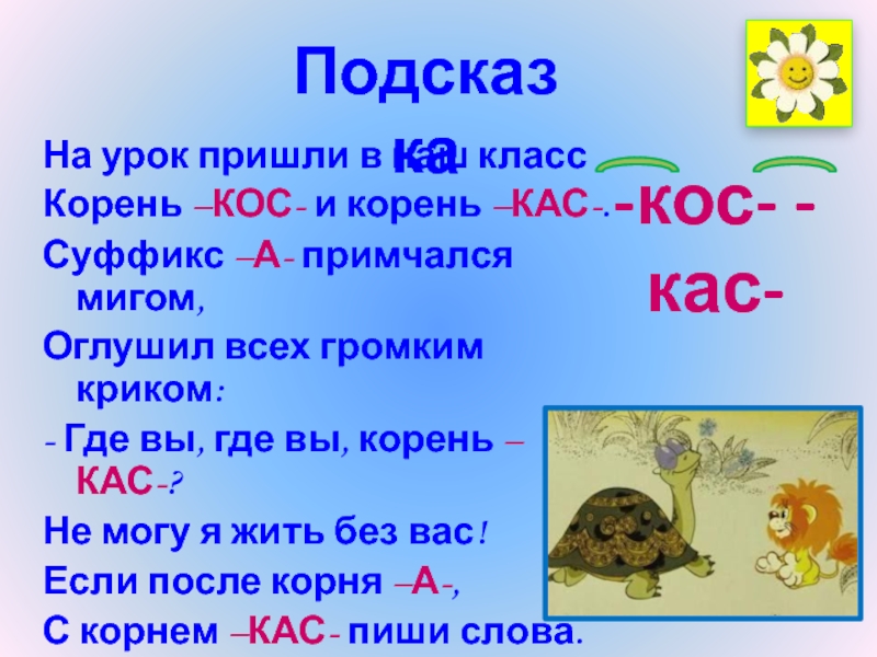 Урок 5 класс корень. Слова с корнем КАС кос. Слова с корнем кос. КАС кос омонимичные корни. Слова с корнем кос примеры.