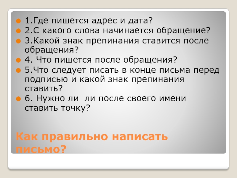 Как пишется сделали или зделали. Как правильно пишется адрес. Как правильно записать адрес. После обращения какой знак ставится. Правильное написание адреса в тексте.