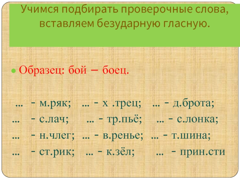 Проверочное и проверяемое слово 1 класс презентация