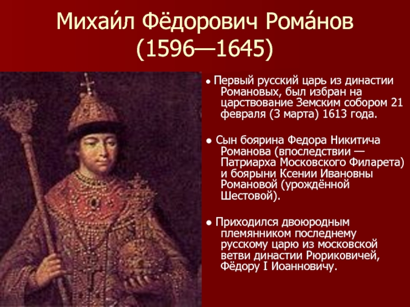 Первым русским царем избранным