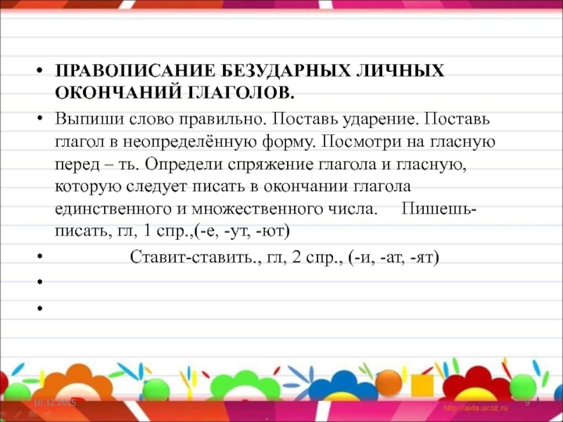 Запишите глаголы с безударными личными окончаниями используя данные в предыдущем упражнении образец