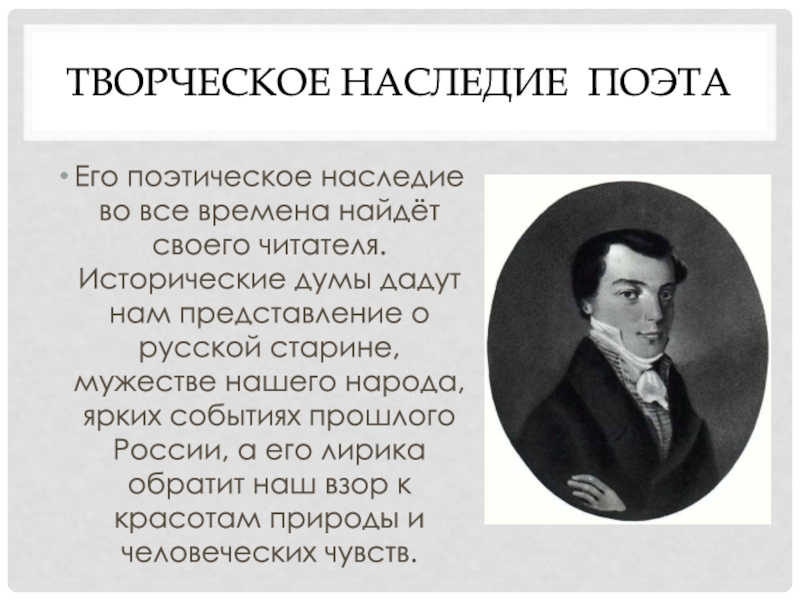 Наследие поэтов. Краткая биография к ф Рылеева. Рылеев декабрист. Биография Рылеева кратко.