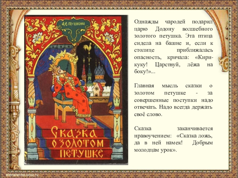 Пушкин о царе александре. Царствуй лежа на боку золотой петушок. Царь Додон сказка Пушкина. Сказки Пушкина текст. Сказки Пушкина смешные.