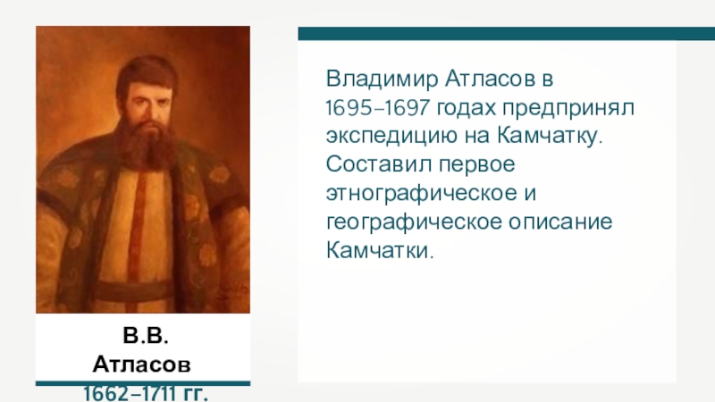 Поход на камчатку владимира атласова. Открытия Владимира Атласова 1697-1699.