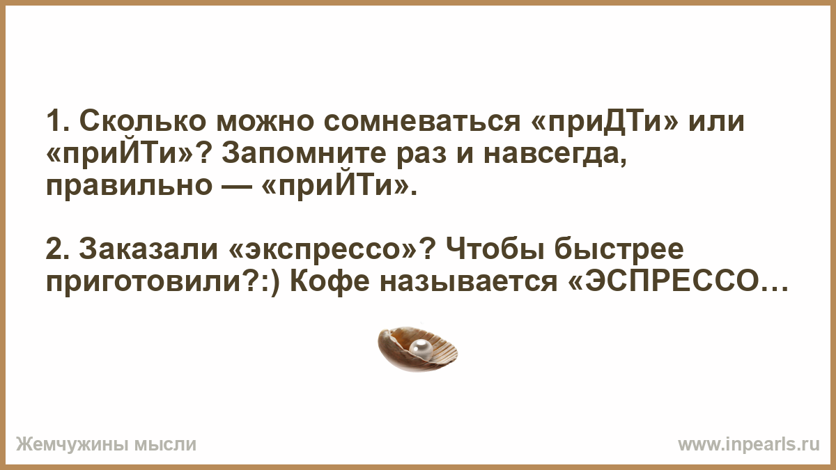 Пришло как правильно. Я не смогу прийти или придти. Прийти или придти в школу. Навсегда как пишется правильно. Придти в школу или прийти как правильно.