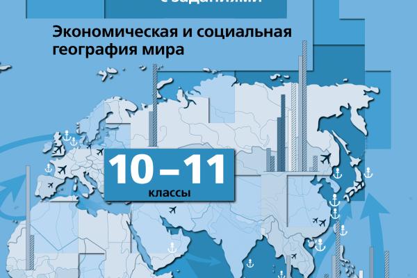 Контурные карты 10 11 просвещение. Контурная карта 10-11 класс география Вентана Граф. Экономическая и социальная география 10-11 класс карты. Контурные карты по географии 10 класс Вентана Граф. Экономическая и социальная география мира. 10-11 Классы.