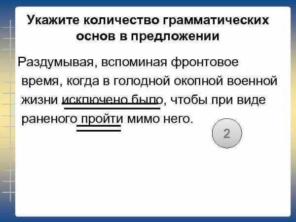 Укажите количество грамматических основ в предложении если хочешь чтобы у тебя был друг приручи меня