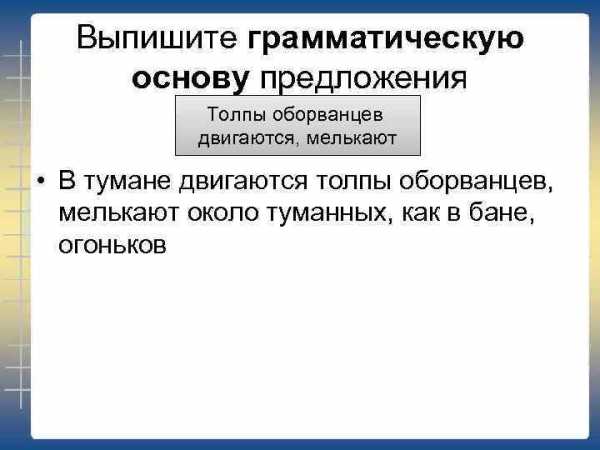 Прямая обязанность художника изображение действительности грамматическая основа