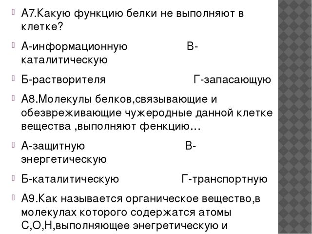 Какую функцию выполняет белок. Белки не выполняют функцию. Какую функцию не выполняет белок. Какую функцию белки не выполняют в клетке. Белки в клетке не выполняют функцию.