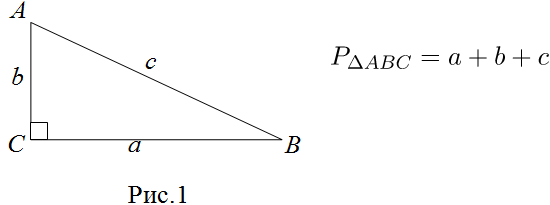 Периметр прямоугольного треугольника формула