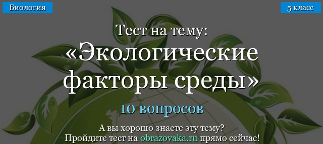 Экологические факторы среды 5 класс презентация