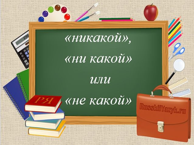 Как правильно пишется никакого смысла