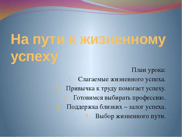 Мой путь к жизненному успеху 6 класс обществознание проект