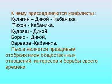 Сочинение по теме Дикой и Кабаниха (исключение в русском купечестве или они типичны?)