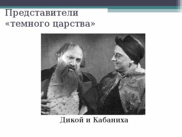 Сочинение по теме Дикой и Кабаниха (исключение в русском купечестве или они типичны?)