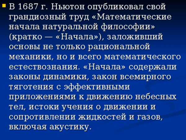 Доклад: Математические начала натуральной философии