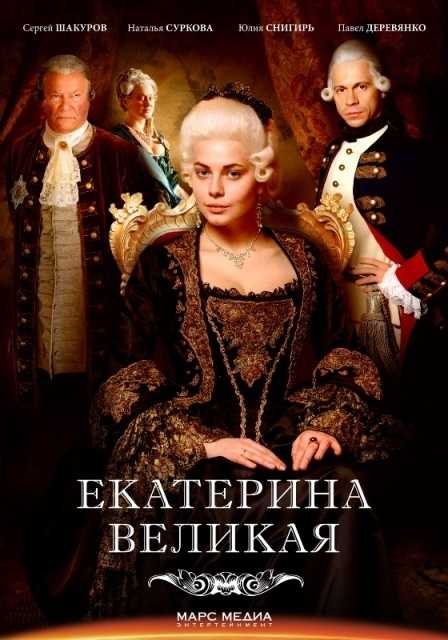 Сериал екатерина 2 фото