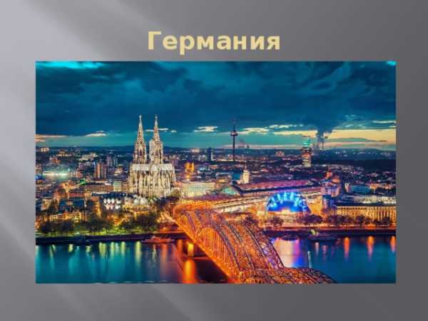 Германия проект по географии