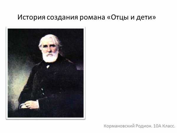 Проблема отцов и детей в романе отцы и дети в изображении тургенева сочинение