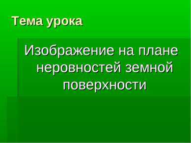 Изображение неровностей земной поверхности на плане кратко