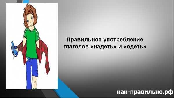 Как правильно надевать или. Одеть надеть. Одеть или надеть как правильно. Очки надеть или одеть как правильно. Одевать или надевать как правильно говорить.